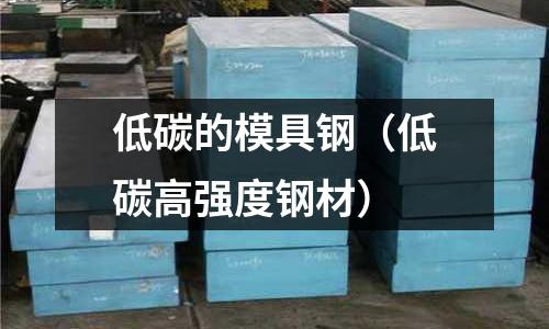 低碳的模具鋼（低碳高強度鋼材）
