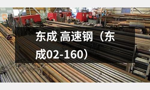 東成 高速鋼（東成02-160）