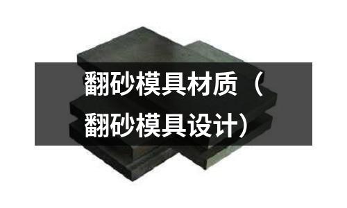 翻砂模具材質（翻砂模具設計）