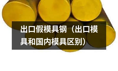 出口假模具鋼（出口模具和國內模具區別）