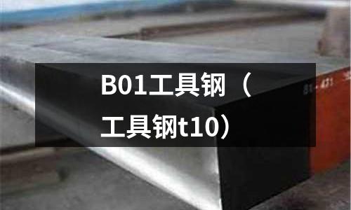 B01工具鋼（工具鋼t10）