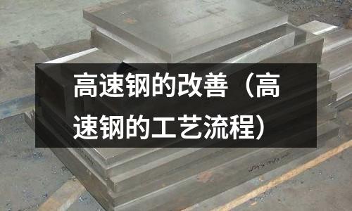 高速鋼的改善（高速鋼的工藝流程）