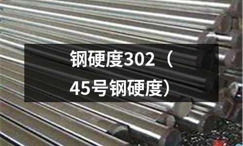 鋼硬度302（45號鋼硬度）