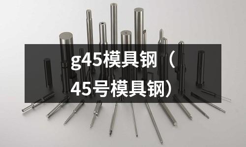 g45模具鋼（45號模具鋼）