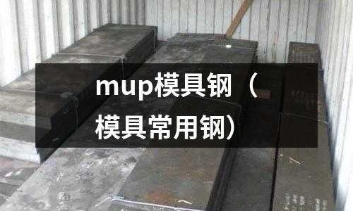 mup模具鋼（模具常用鋼）