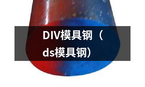 DIV模具鋼（ds模具鋼）