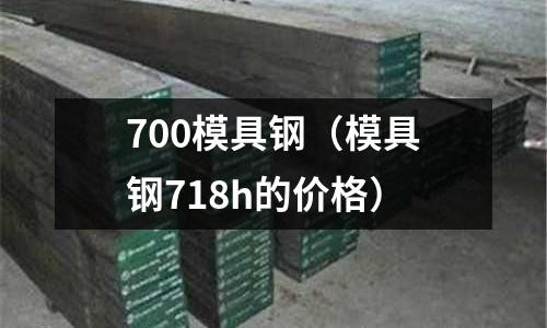 700模具鋼（模具鋼718h的價格）