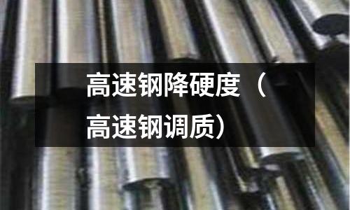 高速鋼降硬度（高速鋼調質）