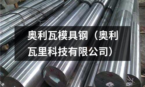 奧利瓦模具鋼（奧利瓦里科技有限公司）