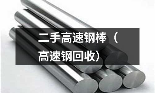 二手高速鋼棒（高速鋼回收）