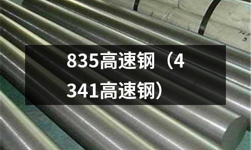 835高速鋼（4341高速鋼）