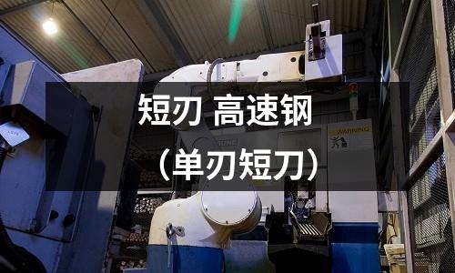 短刃 高速鋼（單刃短刀）