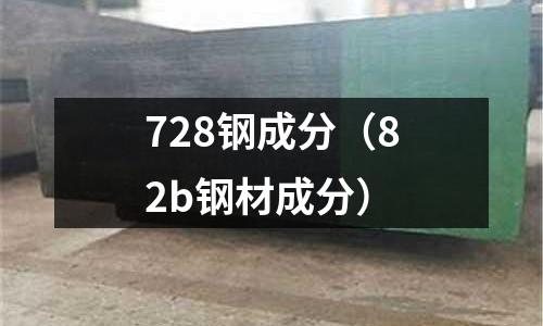 728鋼成分（82b鋼材成分）
