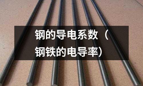 鋼的導電系數（鋼鐵的電導率）