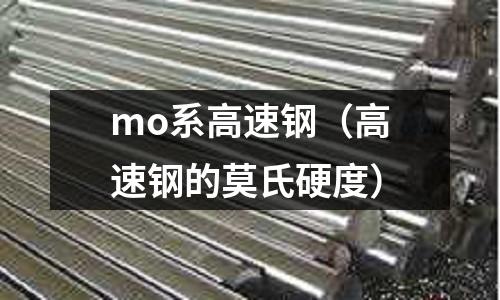 mo系高速鋼（高速鋼的莫氏硬度）