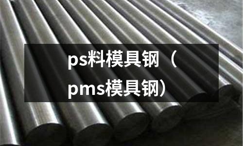 ps料模具鋼（pms模具鋼）