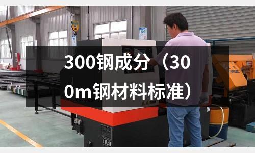 300鋼成分（300m鋼材料標準）