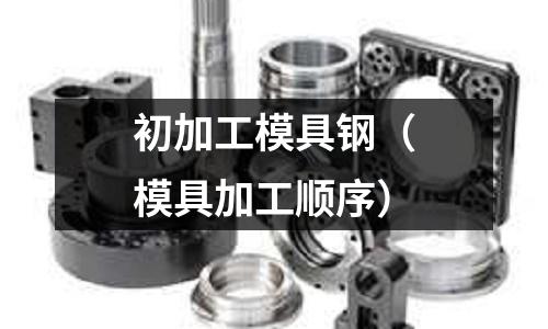 初加工模具鋼（模具加工順序）