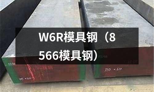 W6R模具鋼（8566模具鋼）