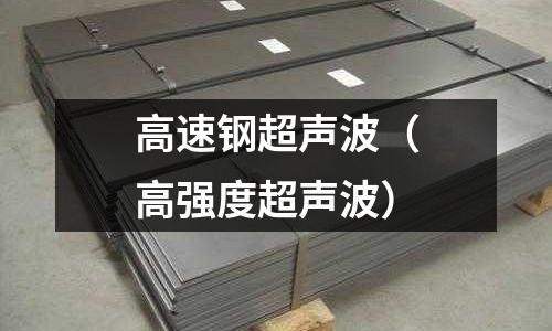 高速鋼超聲波（高強度超聲波）