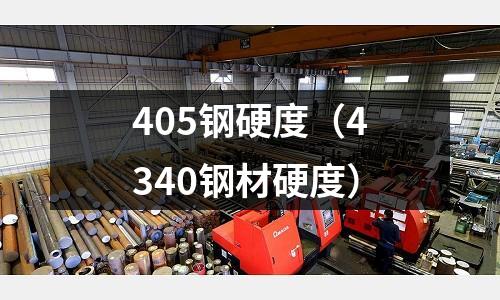 405鋼硬度（4340鋼材硬度）