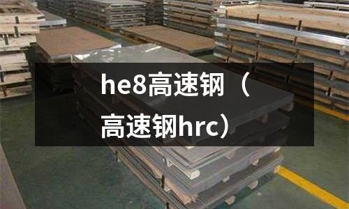 he8高速鋼（高速鋼hrc）