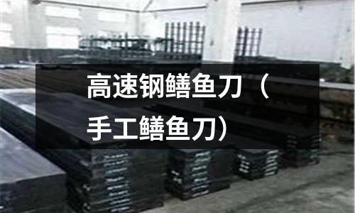 高速鋼鱔魚刀（手工鱔魚刀）