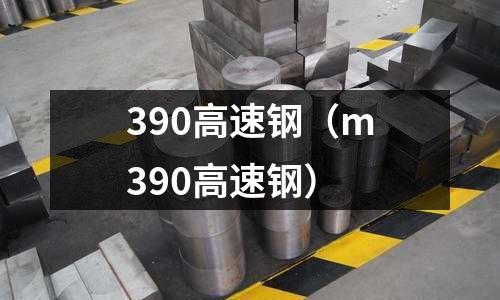 390高速鋼（m390高速鋼）