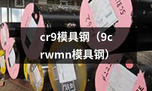cr9模具鋼（9crwmn模具鋼）