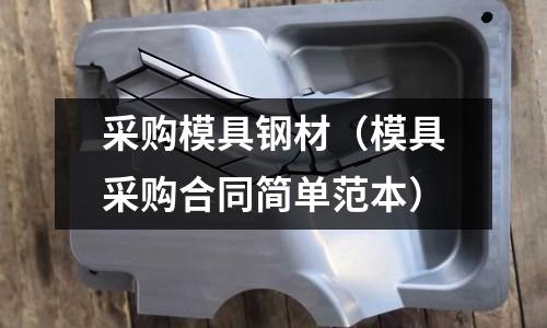 采購模具鋼材（模具采購合同簡單范本）