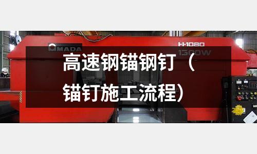 高速鋼錨鋼釘（錨釘施工流程）