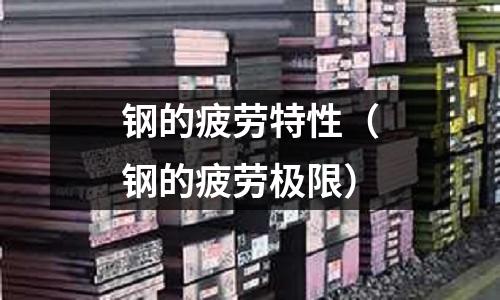 鋼的疲勞特性（鋼的疲勞極限）