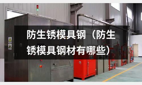 防生銹模具鋼（防生銹模具鋼材有哪些）