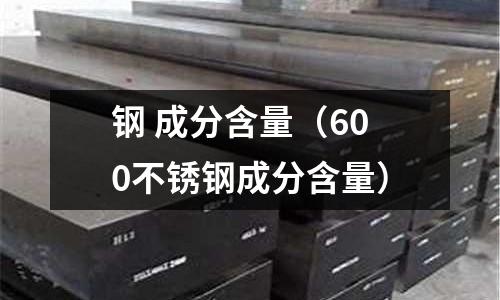 鋼 成分含量（600不銹鋼成分含量）