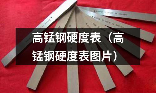 高錳鋼硬度表（高錳鋼硬度表圖片）