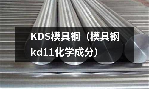 KDS模具鋼（模具鋼kd11化學成分）