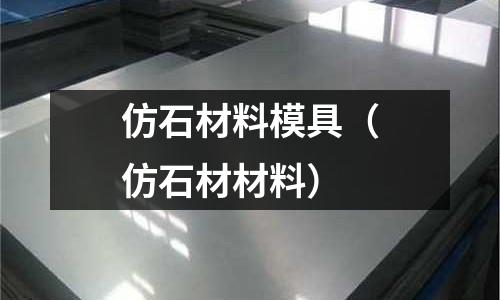 仿石材料模具（仿石材材料）