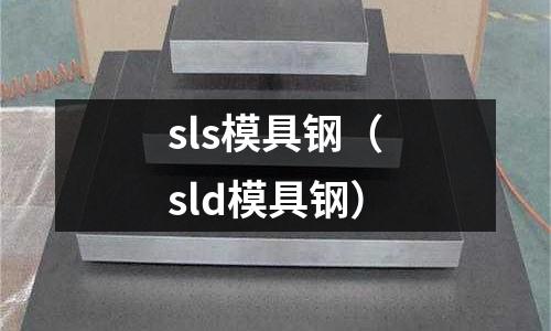 sls模具鋼（sld模具鋼）