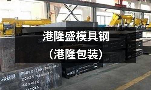 港隆盛模具鋼（港隆包裝）