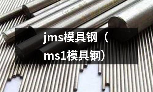 jms模具鋼（ms1模具鋼）