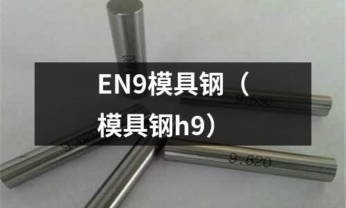 EN9模具鋼（模具鋼h9）