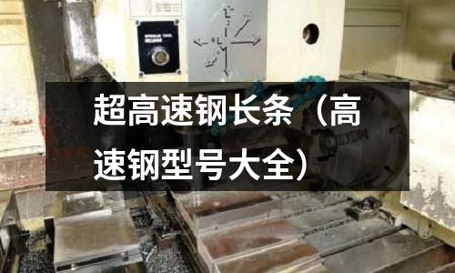 超高速鋼長條（高速鋼型號大全）