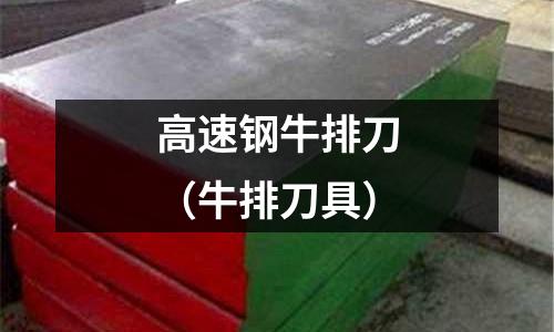 高速鋼牛排刀（牛排刀具）