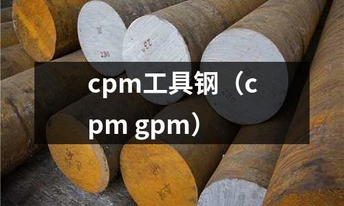 cpm工具鋼（cpm gpm）
