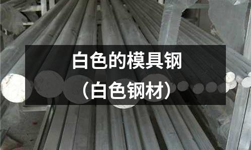 白色的模具鋼（白色鋼材）
