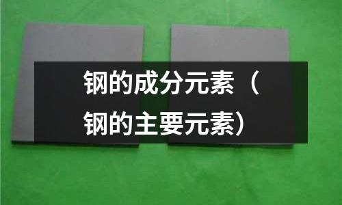 鋼的成分元素（鋼的主要元素）