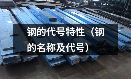 鋼的代號特性（鋼的名稱及代號）
