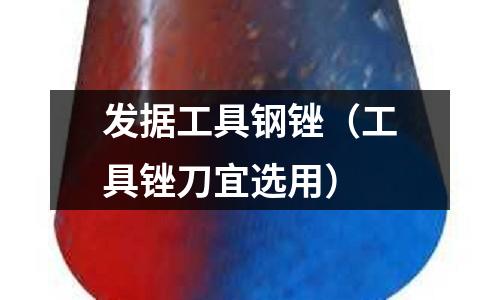 發據工具鋼銼（工具銼刀宜選用）