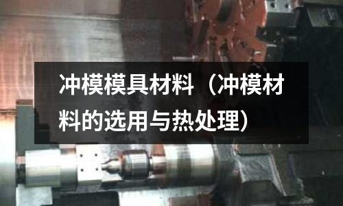 沖模模具材料（沖模材料的選用與熱處理）