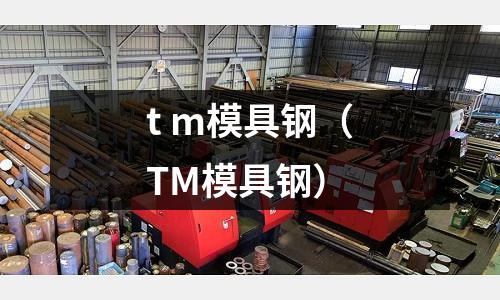 t m模具鋼（TM模具鋼）